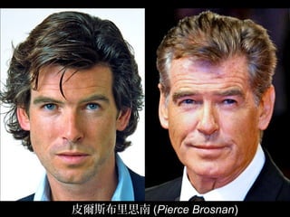 皮爾斯布里思南 (Pierce Brosnan)
 