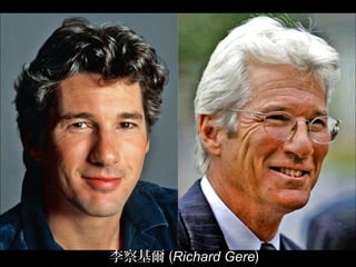 李察基爾 (Richard Gere)
 