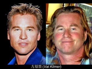 方基墨 (Val Kilmer)
 
