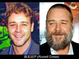 羅素寇伊 (Russell Crowe)
 