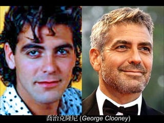 喬治克隆尼 (George Clooney)
 
