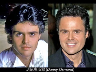 唐尼奧斯蒙 (Donny Osmond)
 