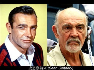 史恩康納來 (Sean Connery)
 