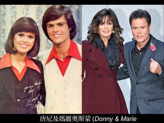 唐尼及瑪麗奧斯蒙 (Donny & Marie
 