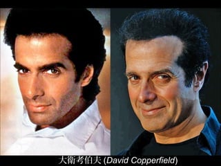 大衛考伯夫 (David Copperfield)
 