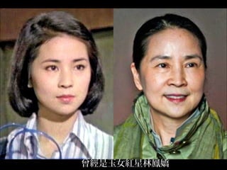 曾經是玉女紅星林鳳嬌
 