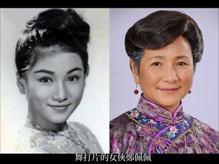 舞打片的女俠鄭佩佩
 