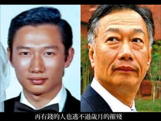 再有錢的人也逃不過歲月的摧殘
 