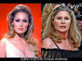 烏蘇拉安德魯絲 (Ursula Andress)
 