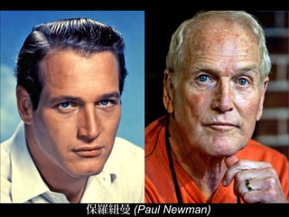 保羅紐曼 (Paul Newman)
 