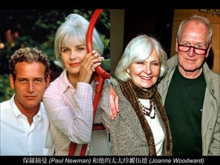 保羅紐曼 (Paul Newman) 和他的太太珍 伍德妮 (Joanne Woodward)
 