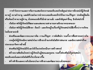 การทาโครงงานและการจัดงานแสดงโครงงานคอมพิวเตอร์จะมีคุณค่าต่อการฝึกฝนให้ผู้เรียนมี
ความรู้ ความชานาญ และมีทักษะในการนาระบบคอมพิวเตอร์ไปใช้ในการแก้ปัญหา ประดิษฐ์คิดค้น
หรือค้นคว้าหาความรู้ต่างๆ ด้วยตนเองดังที่ได้กล่าวมาแล้ว และยังมีคุณค่าอื่นๆ อีกดังต่อไปนี้
- เปิดโอกาสให้ผู้เรียนได้พัฒนาและแสดงความสามารถตามศักยภาพของตนเอง
- เปิดโอกาสให้ผู้เรียนได้ศึกษา ค้นคว้า และเรียนรู้ในเรื่องที่ผู้เรียนสนใจได้ลึกซึ้งกว่าการเรียน
ในห้องตามปกติ
- ส่งเสริมและพัฒนากระบวนการคิด การแก้ปัญหา การตัดสินใจ รวมทั้งการสื่อสารระหว่างกัน
- กระตุ้นให้ผู้เรียนมีความสนใจในการศึกษาด้านเทคโนโลยีสารสนเทศ และมีความสนใจที่จะ
ประกอบอาชีพทางด้านนี้
- ส่งเสริมให้ผู้เรียนได้ใช้เวลาให้เป็นประโยชน์ในทางสร้างสรรค์
- สร้างความสัมพันธ์ระหว่างผู้เรียนกับผู้สอนและชุมชน รวมทั้งส่งเสริมให้ชุมชนสนใจ
คอมพิวเตอร์และเทคโนโลยีที่เกี่ยวข้องมากขึ้น
- สร้างสานึกและความรับผิดชอบในการศึกษาและพัฒนาระบบด้วยตนเอง
 