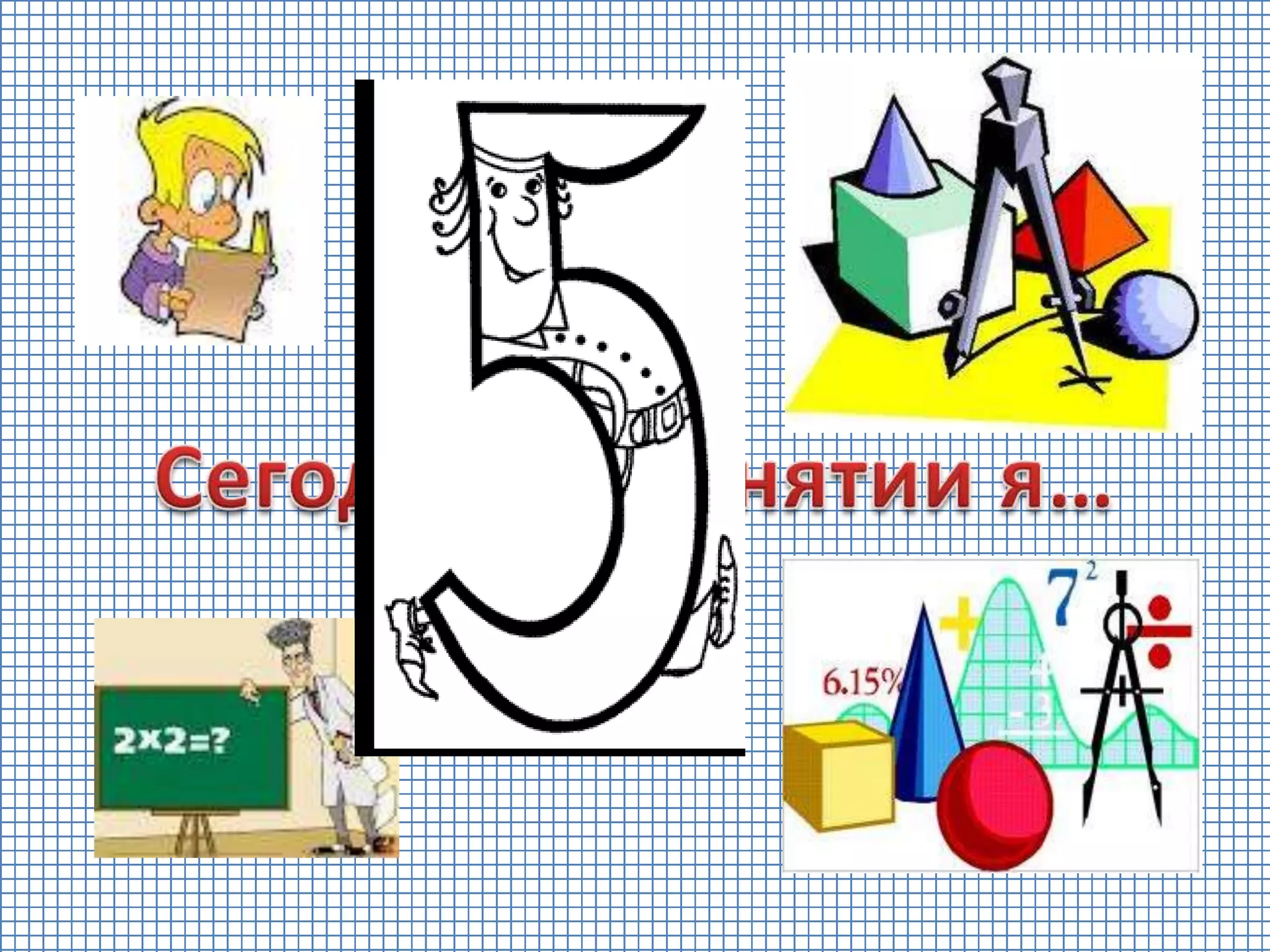 веселая математика