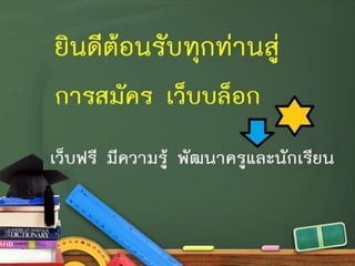 การสมัคร๶ว็บบล็อก