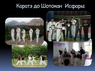 Каратэ до Шотокан Исфары
 