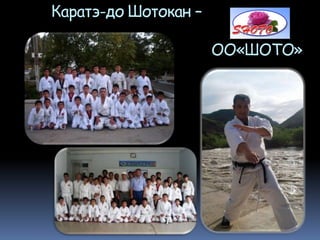Каратэ-до Шотокан –
ОО«ШОТО»
 