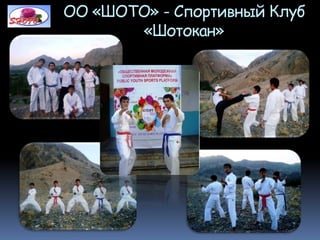 ОО «ШОТО» - Спортивный Клуб
«Шотокан»
 