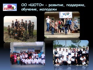 ОО «ШОТО» - развитие, поддержка,
обучение, молодежи
 