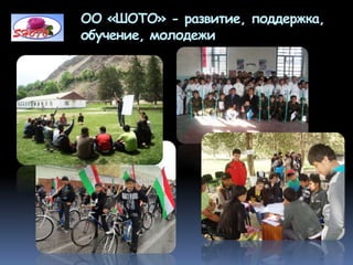 ОО «ШОТО» - развитие, поддержка,
обучение, молодежи
 