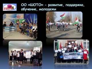 ОО «ШОТО» - развитие, поддержка,
обучение, молодежи
 