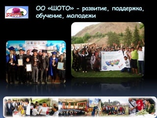 ОО «ШОТО» - развитие, поддержка,
обучение, молодежи
 