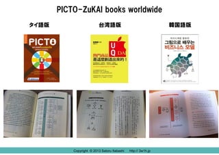 PICTO-ZuKAI books worldwide
タイ語版

台湾語版

Copyright © 2013 Satoru Itabashi
Copyright © 2013 Satoru Itabashi

韓国語版

http:// 3...