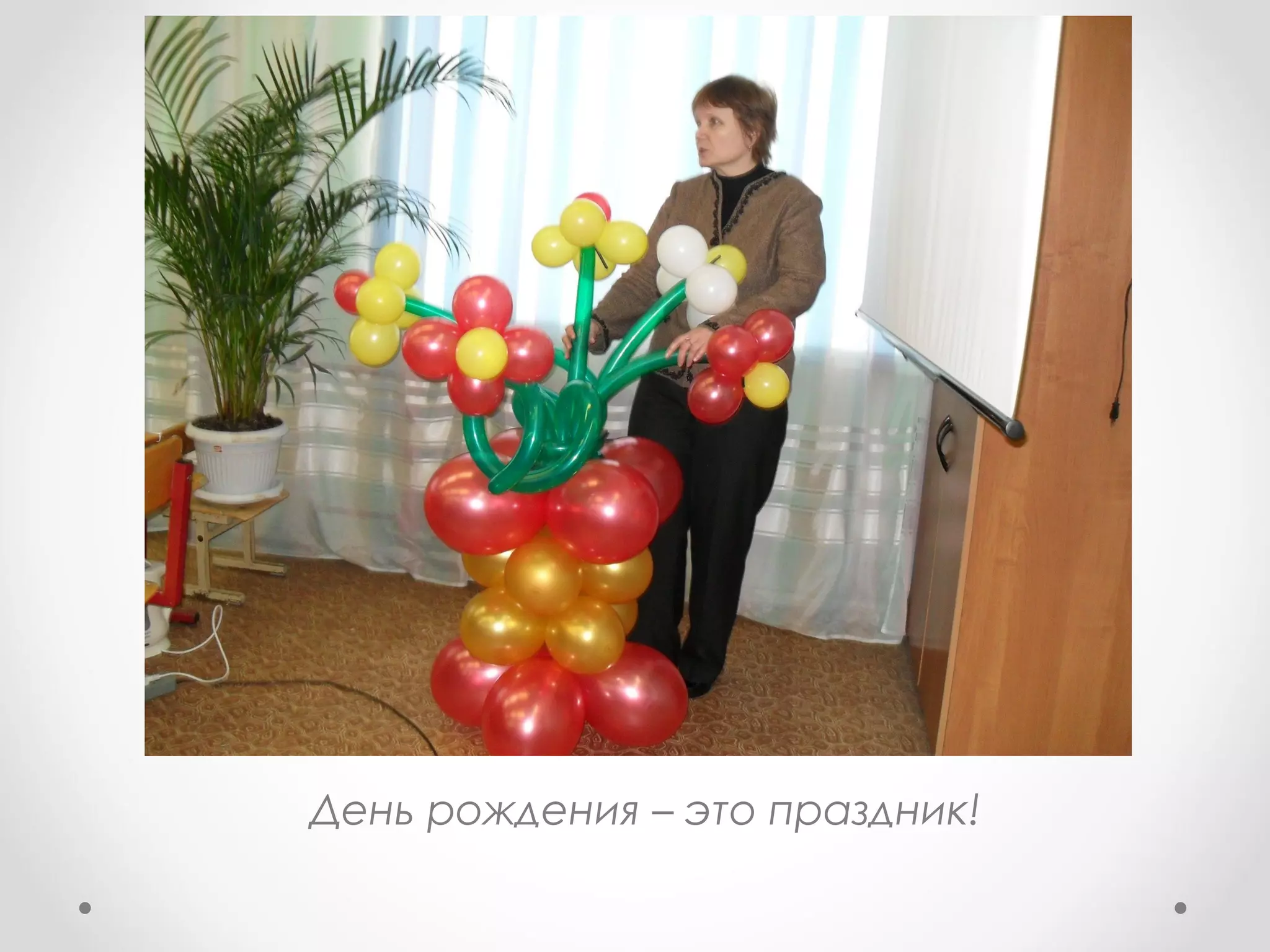 День рождения – это праздник!
 