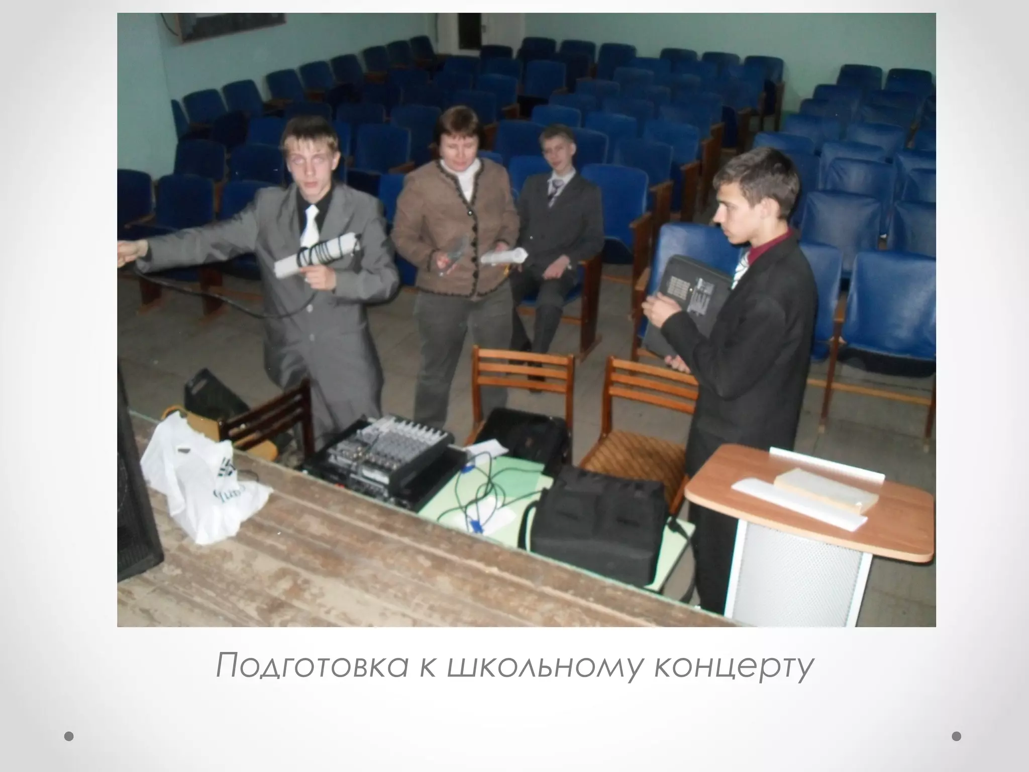 Подготовка к школьному концерту
 