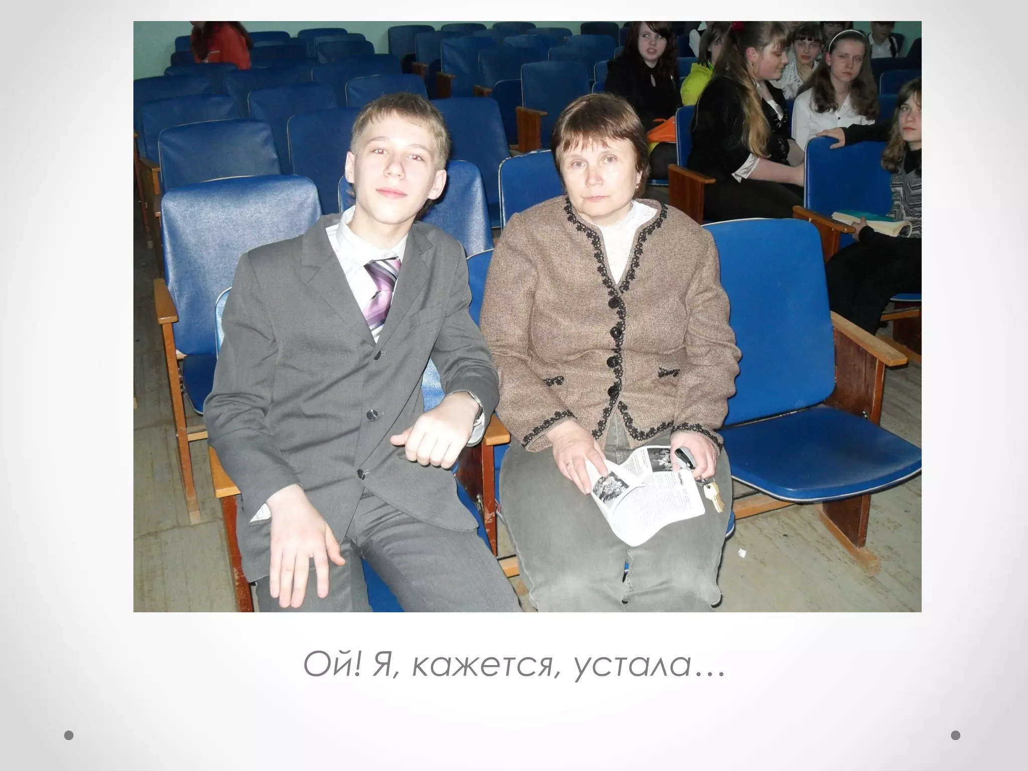 Ой! Я, кажется, устала…
 