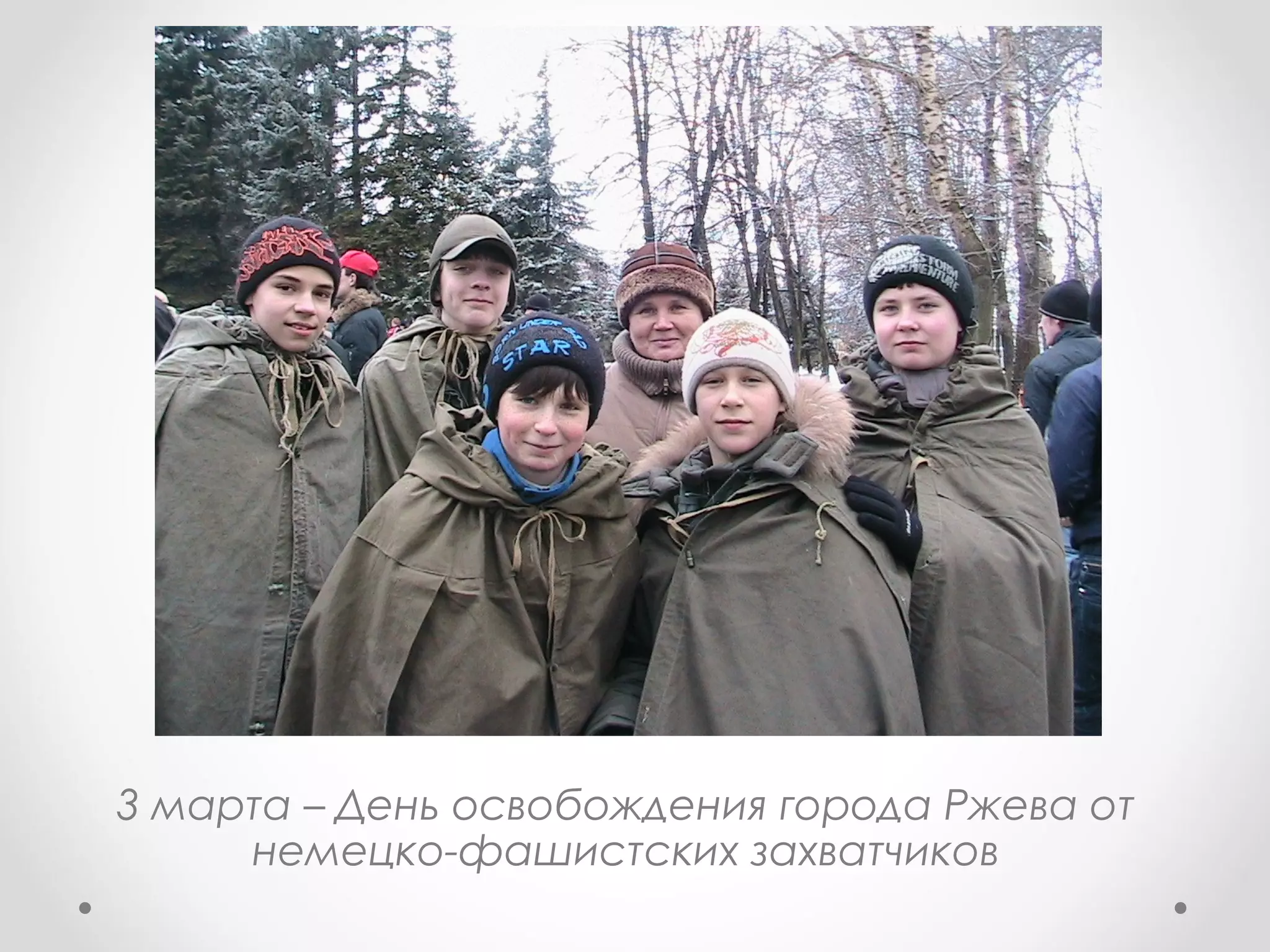 3 марта – День освобождения города Ржева от
немецко-фашистских захватчиков
 