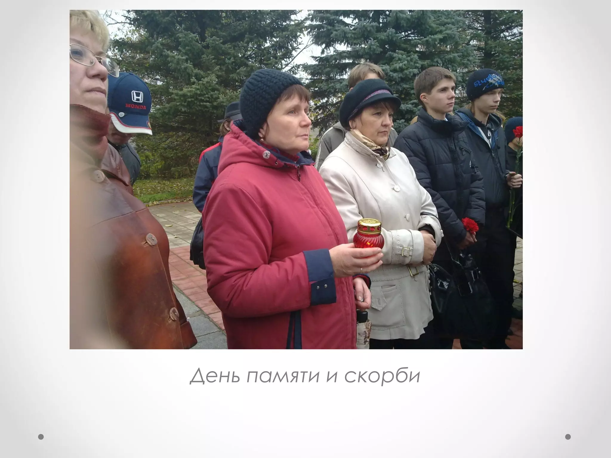 День памяти и скорби
 