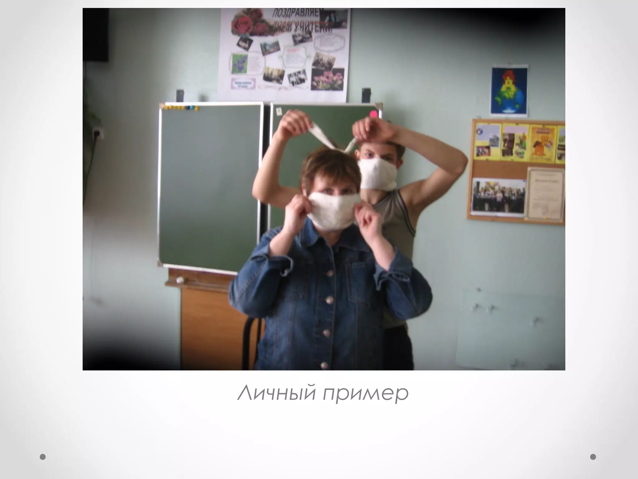 Личный пример
 