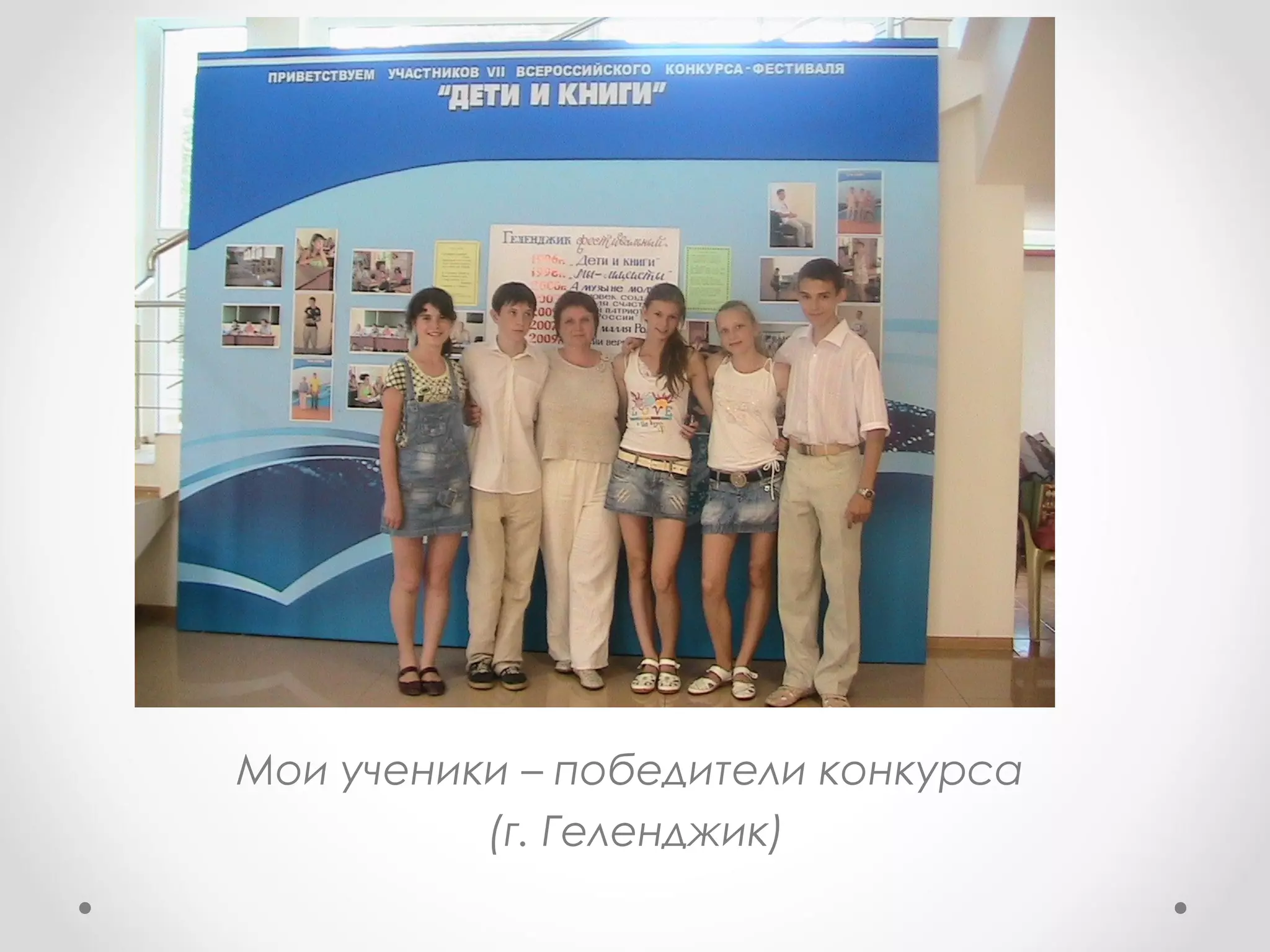 Мои ученики – победители конкурса
(г. Геленджик)
 