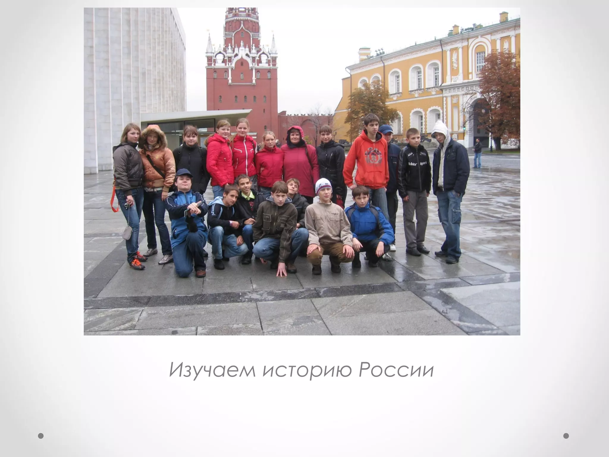 Изучаем историю России
 