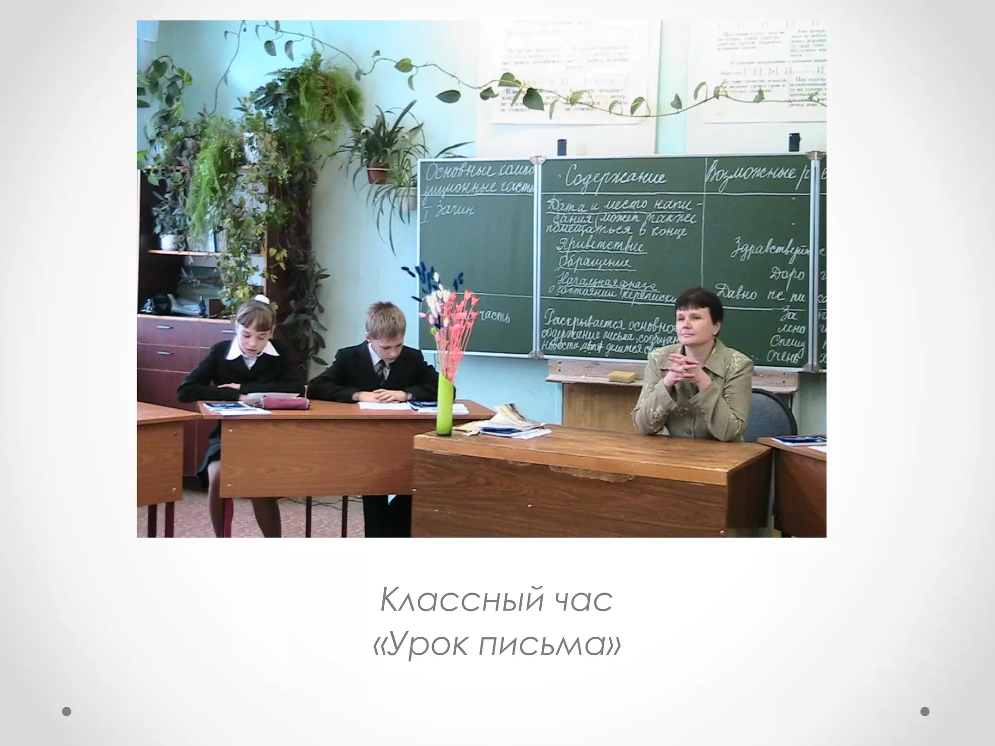 Классный час
«Урок письма»
 