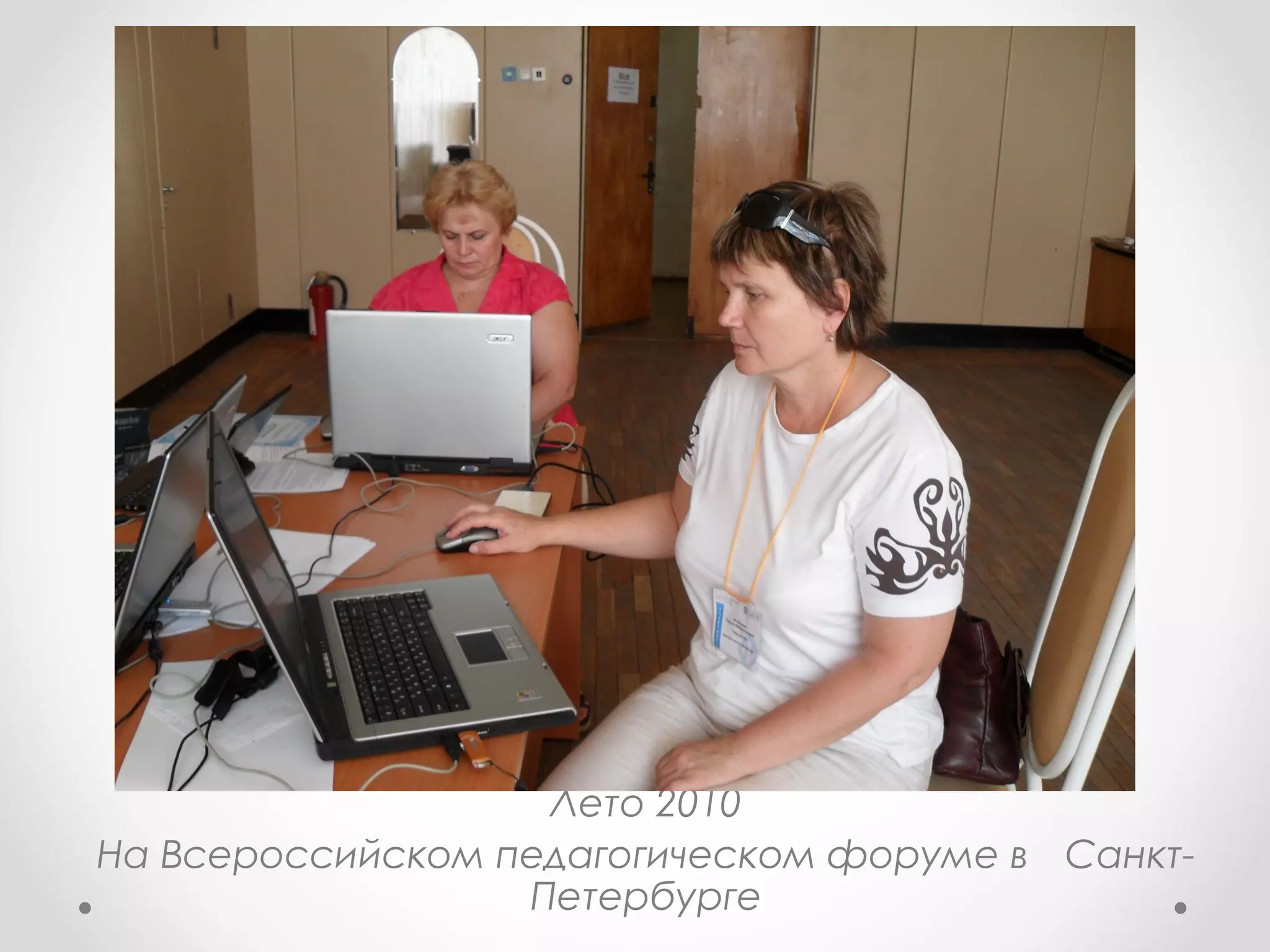 Лето 2010
На Всероссийском педагогическом форуме в Санкт-
Петербурге
 