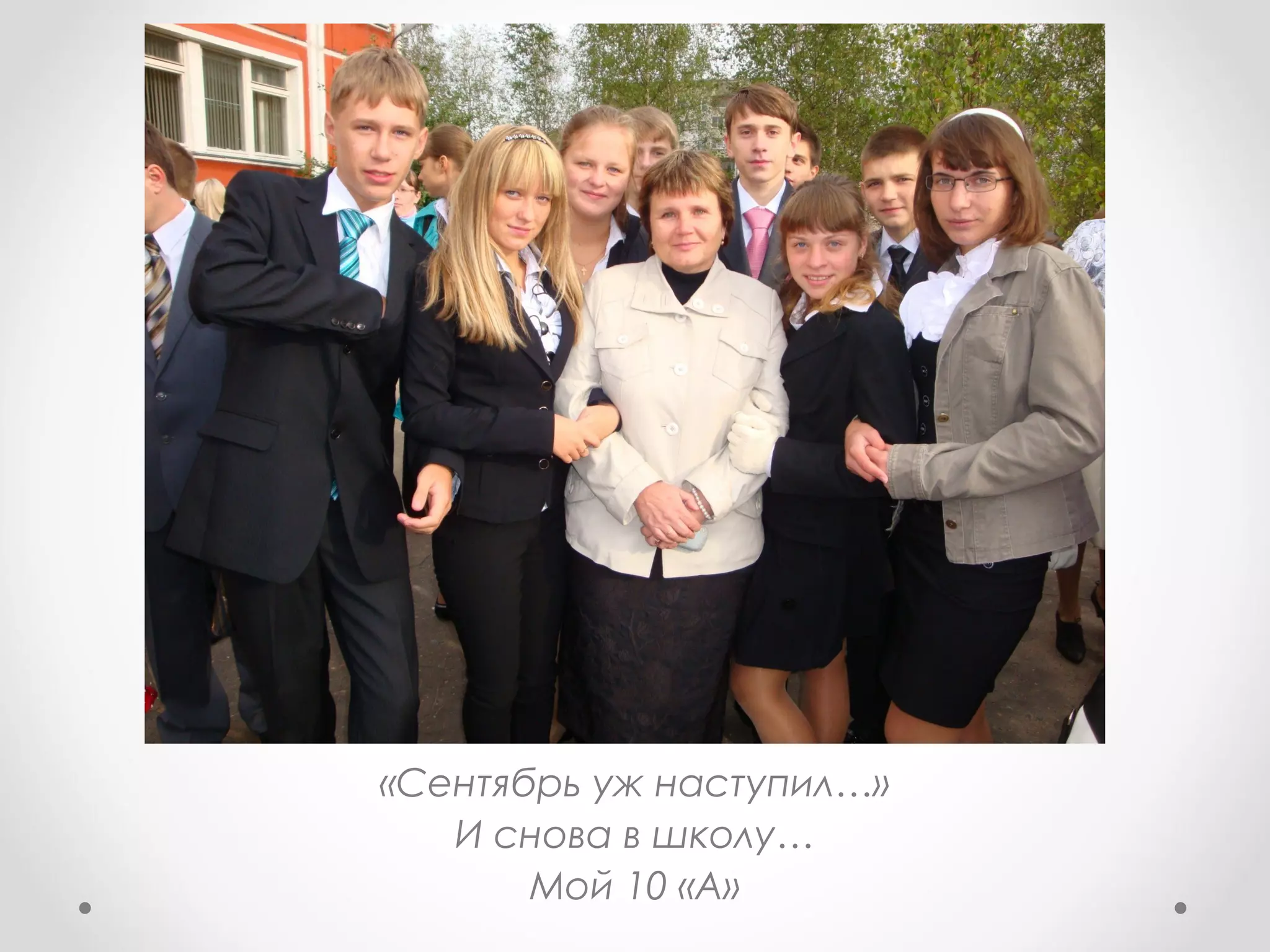 «Сентябрь уж наступил…»
И снова в школу…
Мой 10 «А»
 