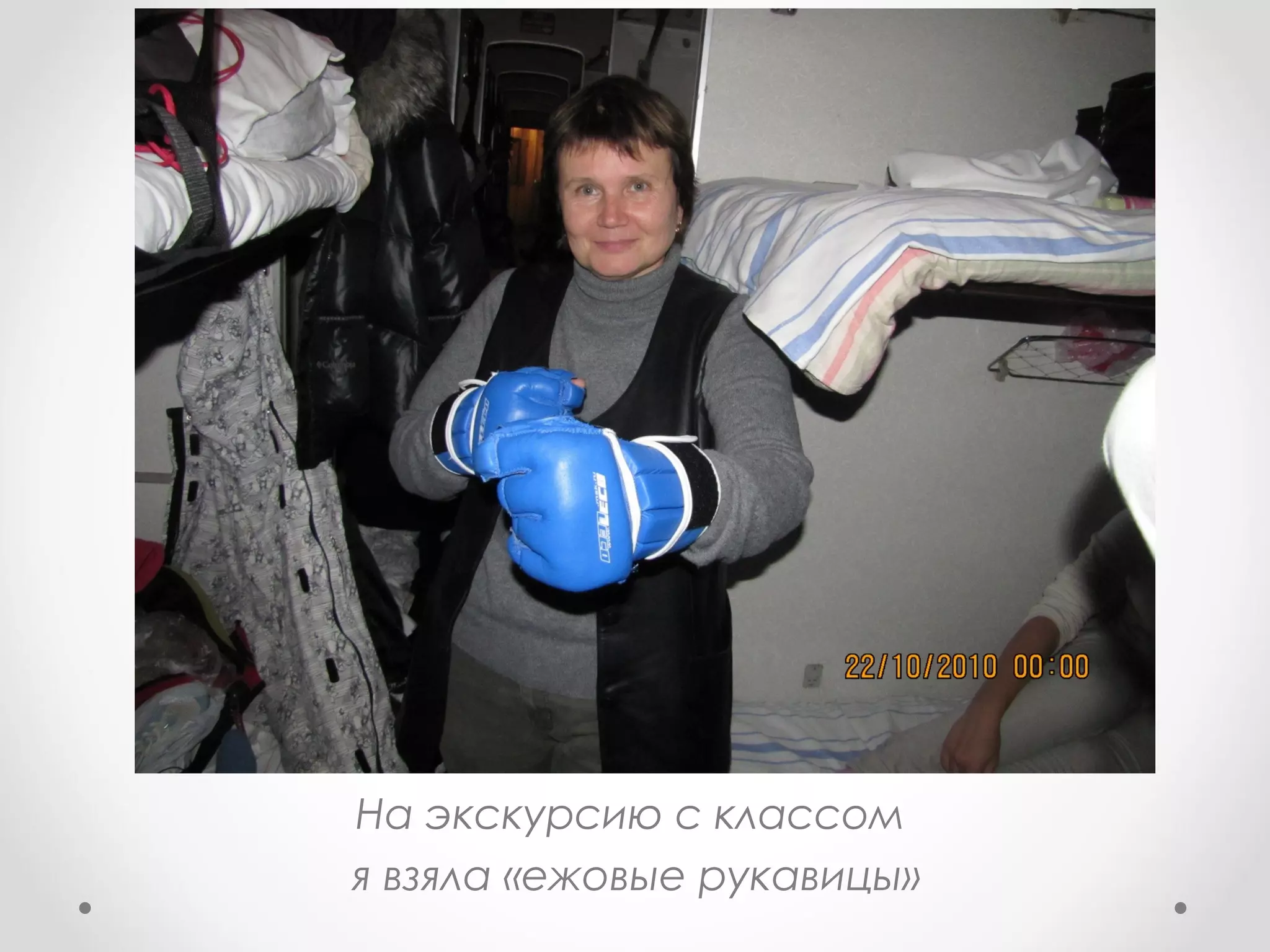 На экскурсию с классом
я взяла «ежовые рукавицы»
 