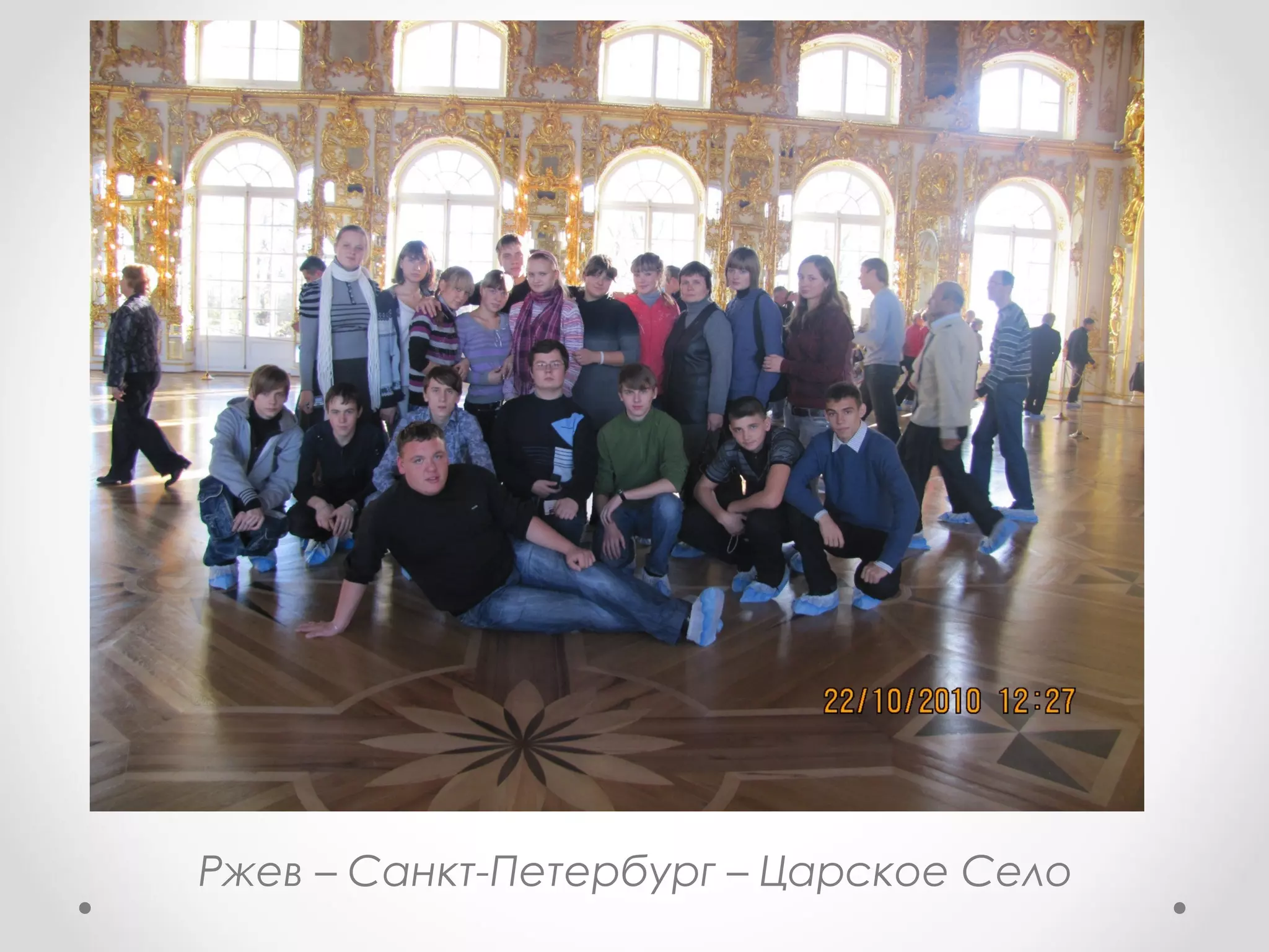 Ржев – Санкт-Петербург – Царское Село
 