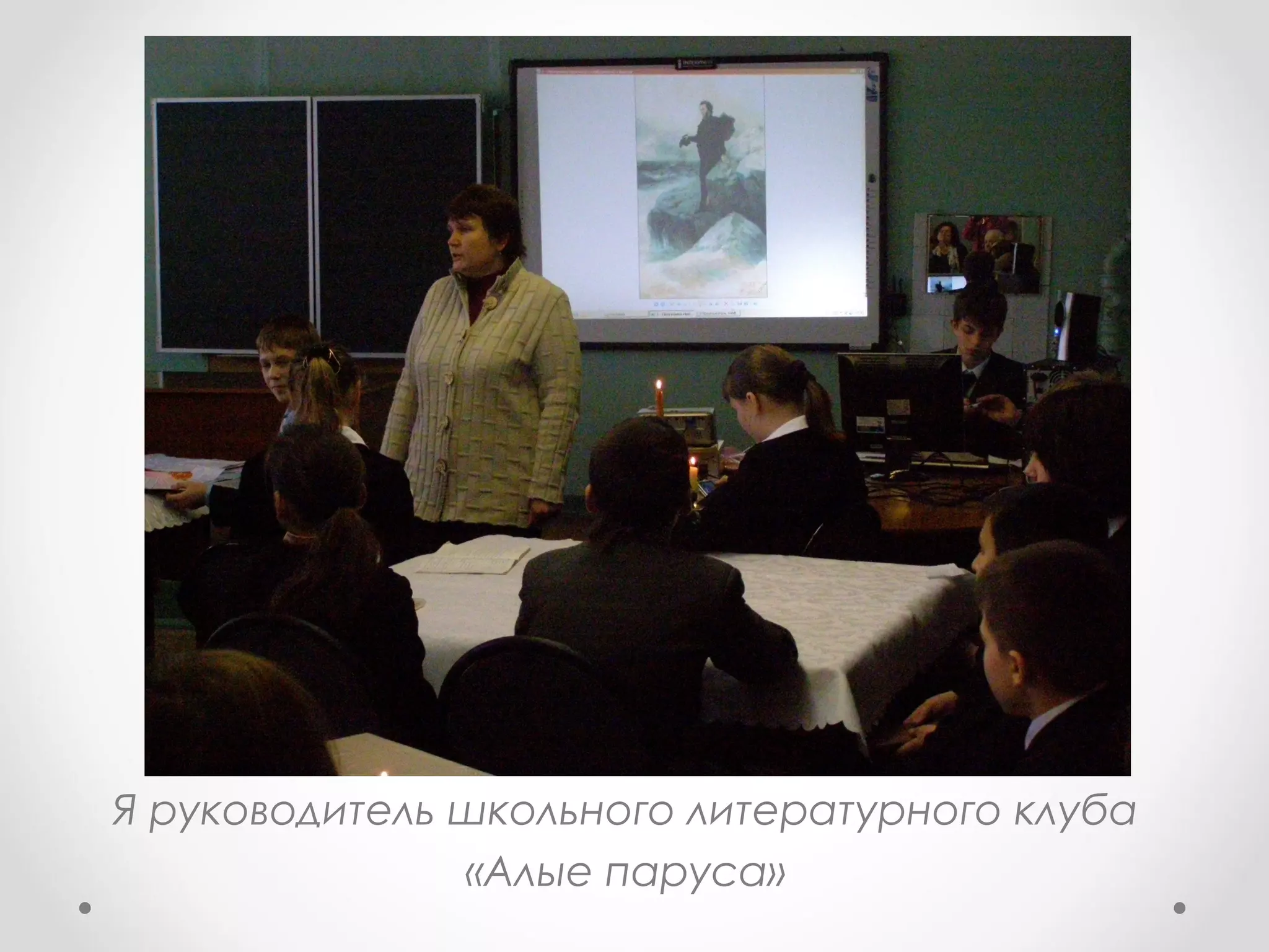 Я руководитель школьного литературного клуба
«Алые паруса»
 