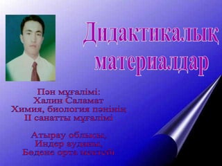 көрнекіліктер