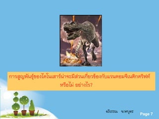 Powerpoint Templates
Page 7
การสูญพันธุ์ของไดโนเสาร์น่าจะมีส่วนเกี่ยวข้องกับแรนดอมจีเนติกดริฟท์
หรือไม่ อย่างไร?
ฉวีวรรณ นาคบุตร
 
