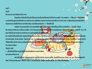 บทที่ 1
บทนา
ที่มาและความสาคัญของโครงงาน
ในยุคโลกาภิวัฒน์ในปัจจุบันนี้สถานการณ์โลกเปลี่ยนแปลงไปอย่างรวดเร็ว ประเทศต่าง ๆ ให้ความสาคัญกับการ
รวมตัวกันในภูมิภาคเพื่อเพิ่มอานาจต่อรองและเพิ่มขีดความสามารถในการแข่งขันระหว่างประเทศ อาเซียนจึงต้องปรับตัวให้เท่า
ทันสถานการณ์เพื่อให้สามารถรับมือกับความเปลี่ยนแปลงต่าง ๆ ที่เกิดขึ้นได้
เอเชียตะวันออกเฉียงใต้ จึงกาหนดให้มีการสร้างประชาคมอาเซียนขึ้นมาที่ประกอบไปด้วย 3 เสาหลัก ได้แก่
ประชาคมการเมืองความมั่นคงอาเซียน ประชาคมเศรษฐกิจอาเซียน และประชาคมสังคมและวัฒนธรรมอาเซียน ภายในปี 2563 ซึ่ง
ต่อมาได้เลื่อนกาหนดเวลาสาหรับการรวมตัวกันให้เร็วขึ้นเป็นปี 2558
ประเทศไทยเป็นหนึ่งในประเทศสมาชิกประชาคมอาเซียน เพื่อเป็นการเตรียมความพร้อมในการก้าวสู่ประชาคมอาเซียนที่ส่งผลต่อ
ด้านเศรษฐกิจ ด้านการเมือง วัฒนธรรม และ ความมั่นคง คณะผู้จัดทาเล็งเห็นความสาคัญจึงสร้างโครงงานนี้ขึ้นมา โดยการสร้าง
วีดีทัศน์เกี่ยวกับประชาคมอาเซียนเพื่อเป็นสื่อให้ความรู้แก่ผู้ที่สนใจเกี่ยวกับประชาคมอาเซียนได้เข้าใจและเห็นความสาคัญของ
ประชาคมอาเซียน
วัตถุประสงค์
1. เพื่อเป็นสื่อให้ความรู้แก่ผู้ที่สนใจเกี่ยวกับประชาคมอาเซียน
ขอบเขตของโครงงาน
สร้างสื่อวีดีทัศน์ เพื่อเผยแพร่ความรู้เกี่ยวกับประชาคมอาเซียน โดยใช้โปรแกรม Final cut pro ในการตัดต่อวีดี
ทัศน์ โปรแกรมMotion5 ใช้สร้าง Effect และโปรแกรม Adobe sound booth cs5 ในการบันทึกเสียง
 