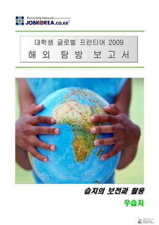 잡코리아 글로벌 프런티어 5기_우습지_탐방 보고서