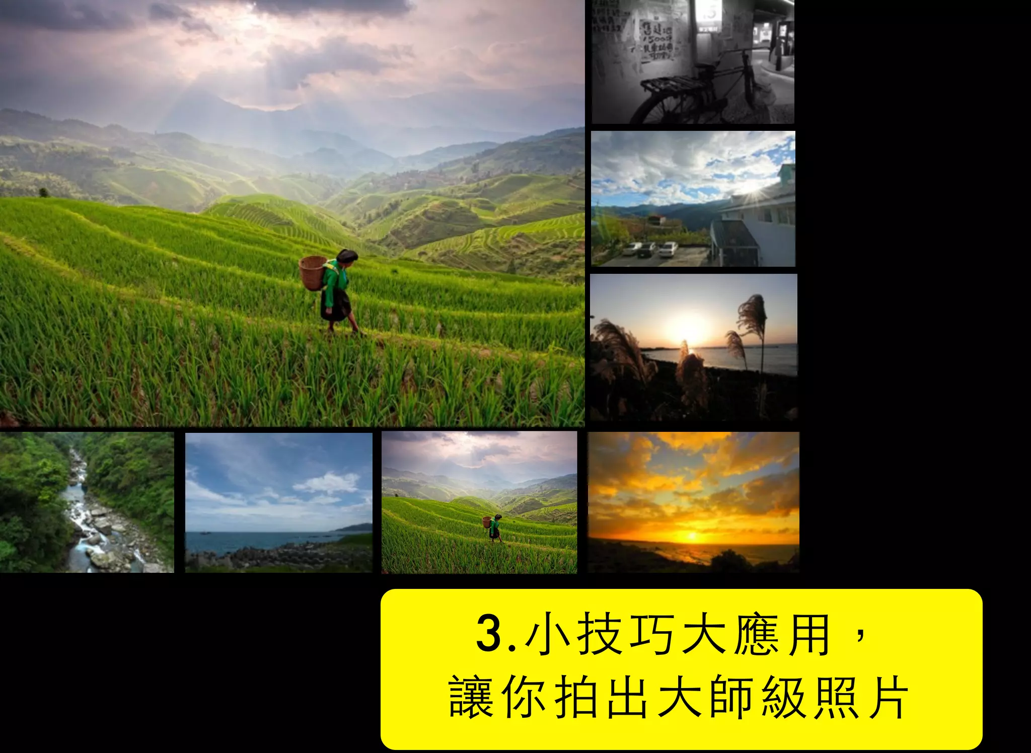 3.小技巧大應用， 
讓你拍出大師級照片
 