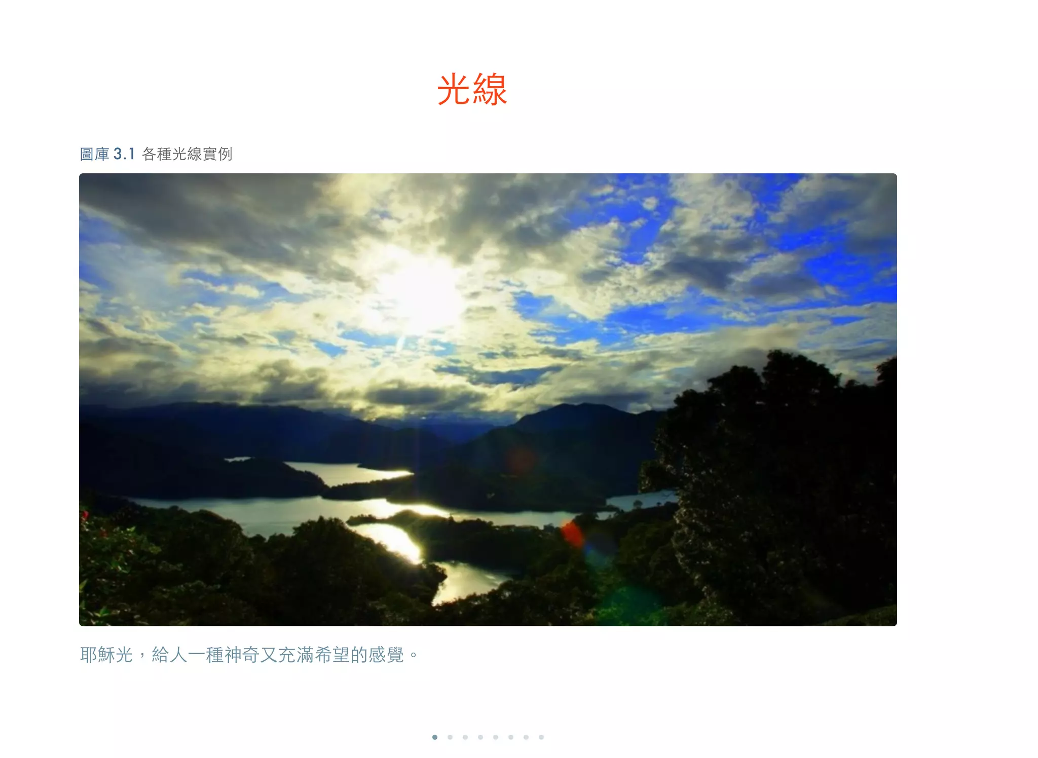 光線
耶穌光，給人⼀一種神奇又充滿希望的感覺。
圖庫 3.1 各種光線實例
 