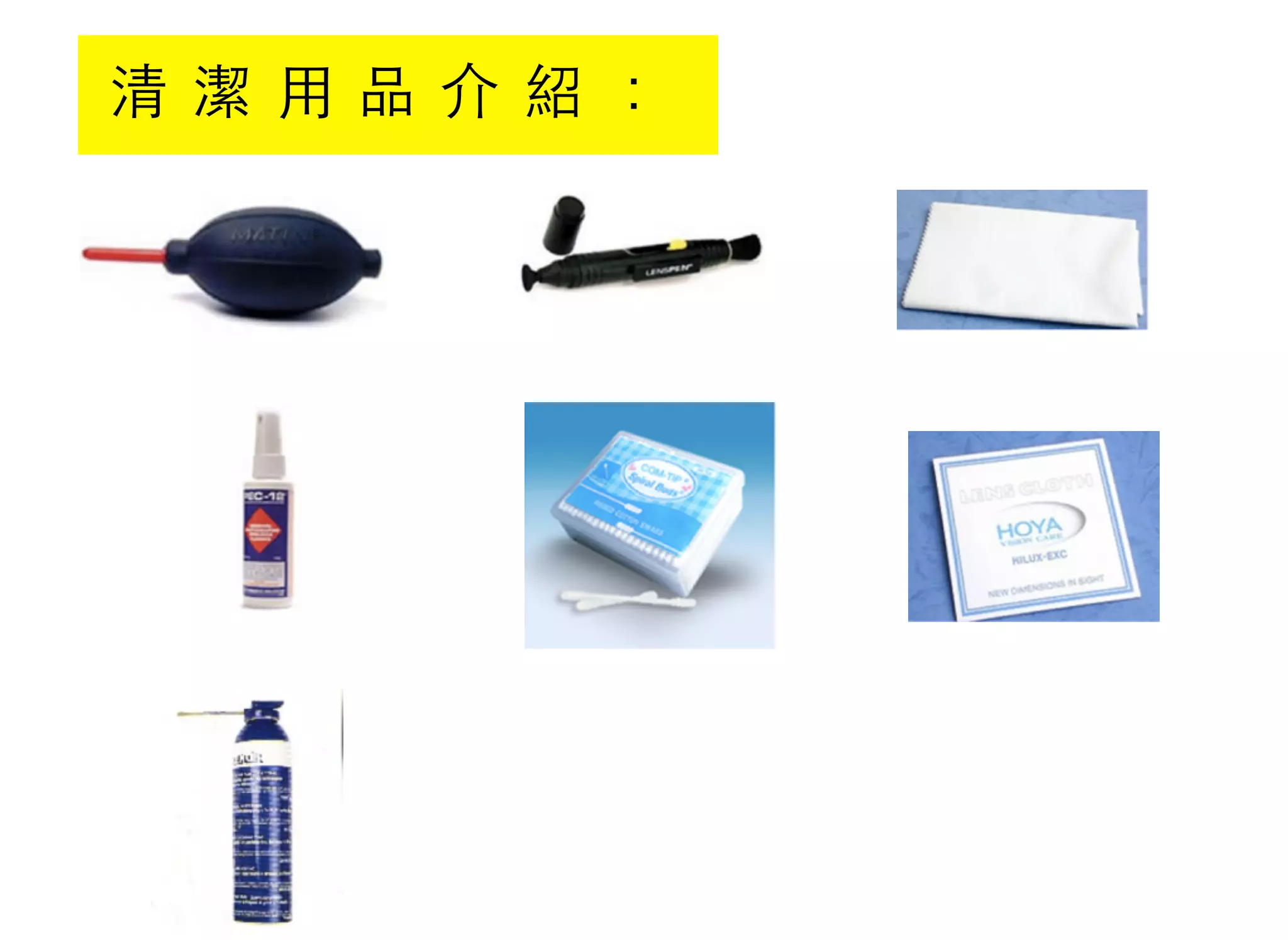 清 潔 用 品 介 紹 ：
 