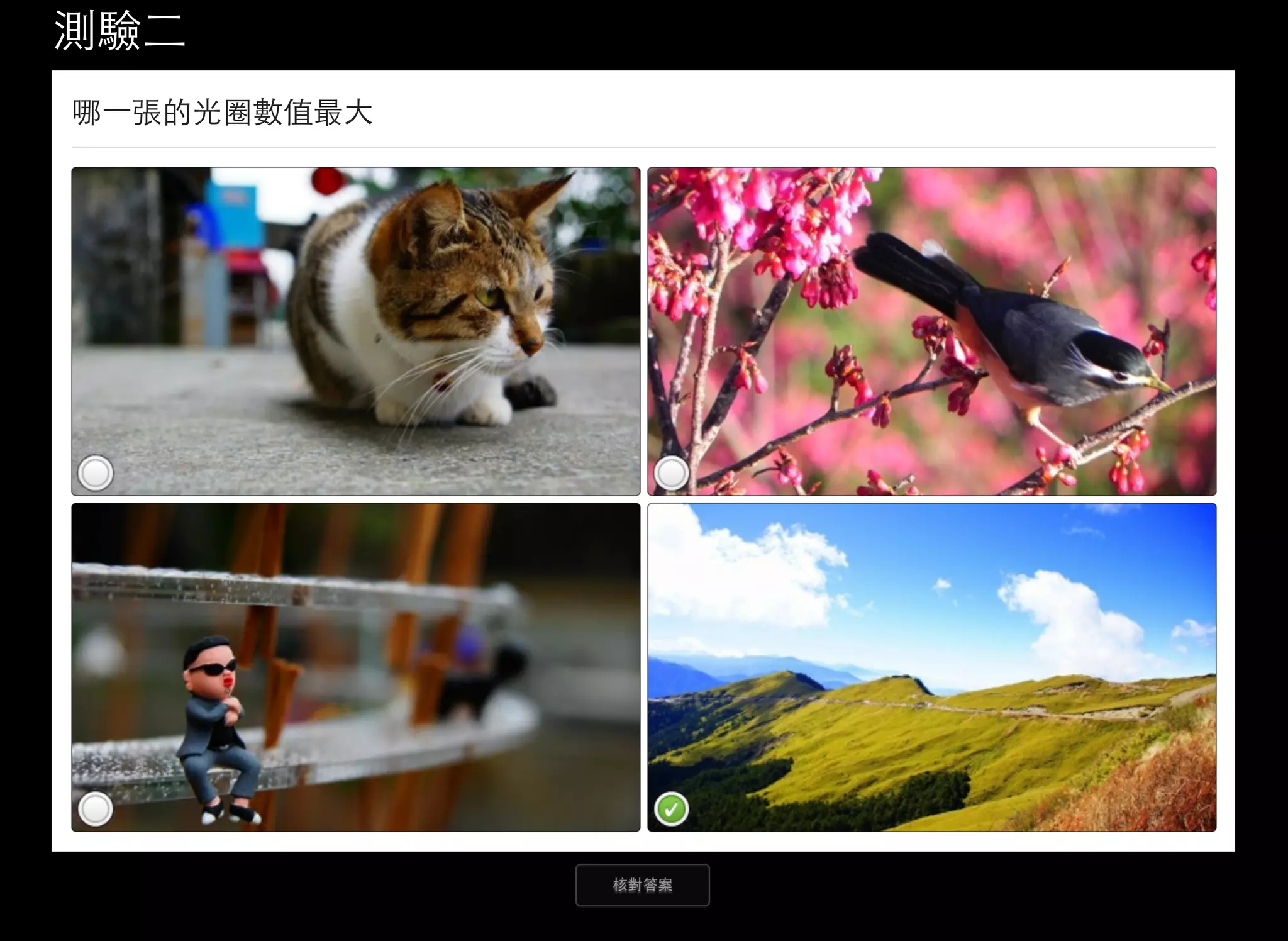 測驗二
核對答案
哪⼀一張的光圈數值最大
 