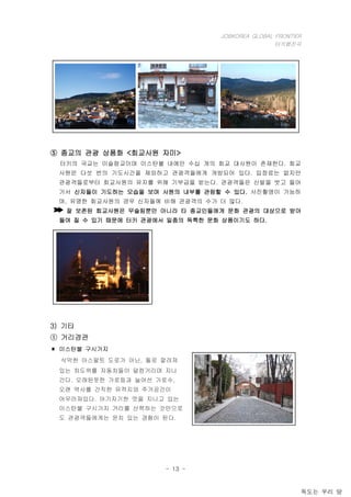 잡코리아 글로벌 프런티어 1기_터키 행진곡_탐방 보고서