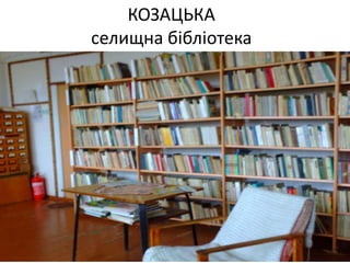 КОЗАЦЬКА
селищна бібліотека
 